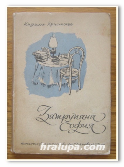 ЗАТРУПАНА СОФИЯ, СПОМЕНИ, КИРИЛ ХРИСТОВ
